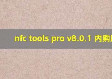 nfc tools pro v8.0.1 内购版